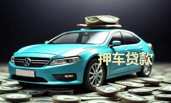 佛山市哪里可以做押证不押