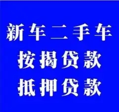 佛山车子贷款只押证不押车